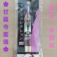 鬼滅の刃 マイ箸コレクション 甘露寺蜜璃
