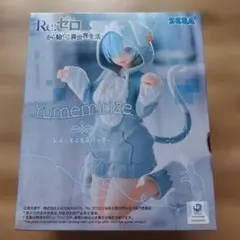 リゼロ Yumemirize ～もふもふパック～