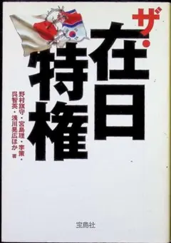 ザ・在日特権