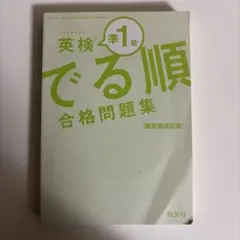 英検準1級 でる順 合格問題集(カバー無し)