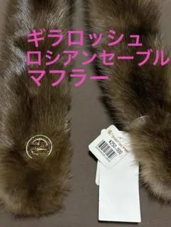 2026年最新】ロシアンセーブル マフラーの人気アイテム - メルカリ