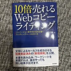 10倍売れるWebコピーライティング : コンバージョン率平均4.92%を稼ぐ…