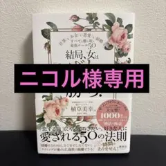 結局、女は「あざとい」が勝ち！