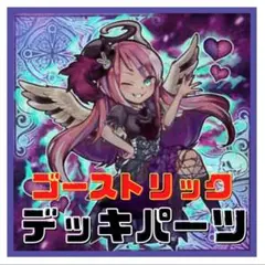 103【遊戯王】ゴーストリック　デッキパーツ