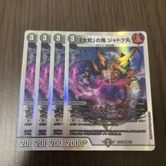 【即日発送】「大蛇」の鬼ジャドク丸 4枚