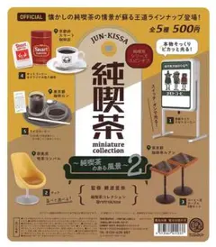 純喫茶ガチャ　5アイスコーヒー