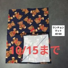 Ｅ42ランチョンマット40×60ハンドメイド