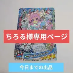 ちろる様 リクエスト 2点 まとめ商品