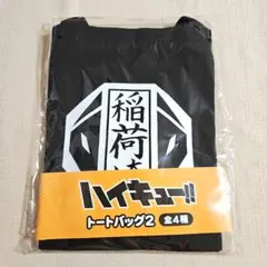 ハイキュー トートバッグ