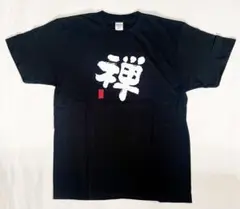總持寺　禅　Tシャツ 黒　新品