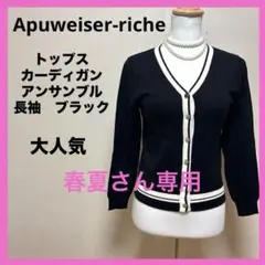 期間限定sale　アプワイザーリッシェ Vネック カーディガン 長袖 ブラック