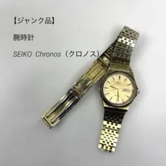 【ジャンク品】腕時計 SEIKO Chronos（クロノス）