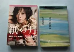【角田光代】対岸の彼女・紙の月 2冊セット