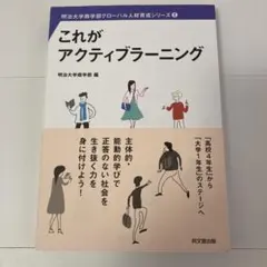 これがアクティブラーニング 明治大学教育学部 編