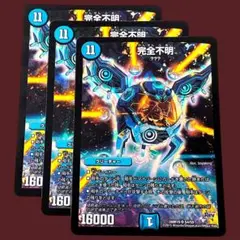 デュエルマスターズ 完全不明 3枚