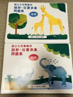 国立小対策教材 図形・位置表象問題集 2冊セット