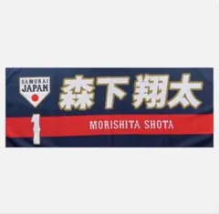 侍ジャパン　ガチャ　スーパーレア　森下翔太　タオル 侍ジャパン ガチャ スーパーレア 森下翔太 タオル - メルカリ