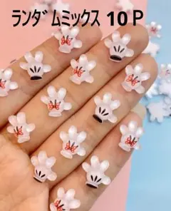 ハンドモチーフ デコ 10Ｐ