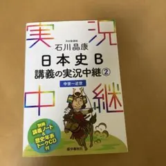 石川晶康 日本史B講義の実況中継 2 中世～近世