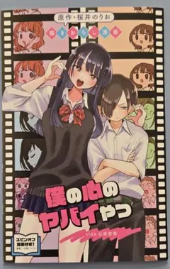 劇場版　僕の心のヤバいやつ　映画第一弾 入場者特典