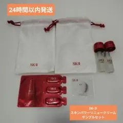 （匿名発送）SK-Ⅱ　スキンパワーリニュークリーム　サンプルセット