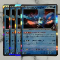 ロケット団のフリーザー　レジストヴェール　4枚（M2a・MEGAドリームex）