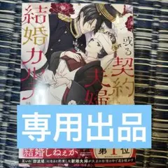 或る契約夫婦の結婚カルテ 1 - メルカリ