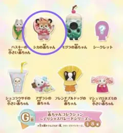 シルバニアファミリー キラキラくじ デリシャスパレード シカの赤ちゃん