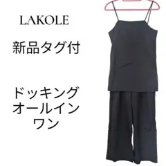 【新品タグ付】LAKOLE ラコレ ドッキング オールインワン ブラック　M