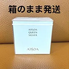 アルソア　クイーンシルバー　135g アルソア洗顔石鹸　匿名発送　最短翌日到着