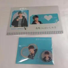 青島くんはいじわる　カードセット　アクリルシール　渡辺翔太　Snow Man