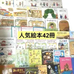 【厳選】　絵本まとめ売り42冊　くもん推薦図書　人気　3歳　4歳　5歳　絵本ナビ