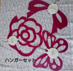 SILUE ハンガーセット　ローズ、リボン、バタフライ　クリアピンク　日本製