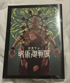 呪術廻戦 全巻+呪術廻戦展公式図録+アートビジュアルポスター2枚セット 図録 | 芥見下々 | 呪術廻戦展 - ノースブックセンター