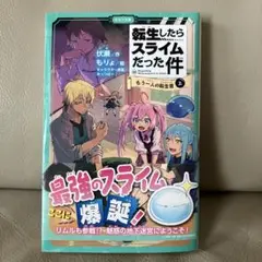 転生したらスライムだった件 もう一人の転生者 ⑩ (上)