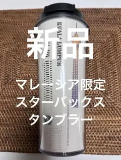 【新品未使用】【マレーシア限定】スターバックスのタンブラー473ml