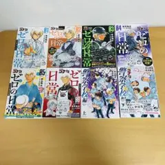 ゼロの日常 全6巻 + 名探偵コナン 全9巻 セット