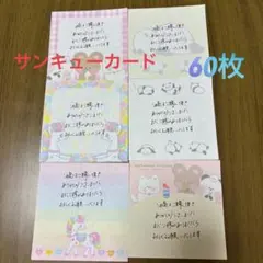 ［B4］サンキューカード　手書き　60枚　メモタイプ
