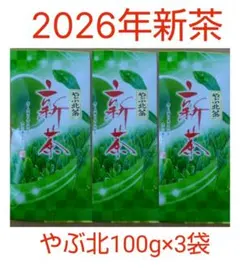 あひる　2025年新茶 静岡県牧之原市産煎茶 やぶ北 平袋100g×20袋 2026年新茶 静岡県牧之原市産 八十八夜摘み 平袋100g×2袋 - メルカリ