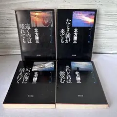北方謙三 文庫本 4冊セット 約束の街
