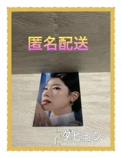 [used] TWICE READY TO BE ポストカード　ダヒョン