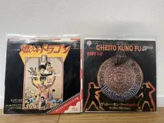7インチ　燃えよドラゴン・GHETTO KUNG FU 2枚セット
