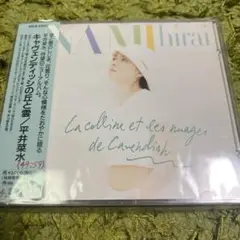 平井菜水/キャヴェンディッシの丘と雲