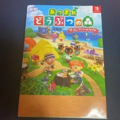 あつまれ どうぶつの森 ザ・コンプリートガイド