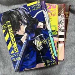 東京エイリアンズ 漫画 1～5巻 セット