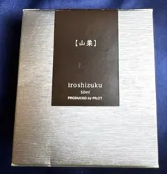 PILOT iroshizuku 山栗 万年筆用インク 50mlのサムネイル
