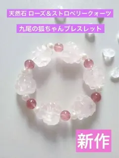 【新作】天然石 ローズ＆ストロベリークォーツ　九尾の狐ちゃんブレスレット