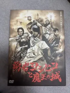 勇者ヨシヒコと魔王の城 DVD 5枚セット - メルカリ