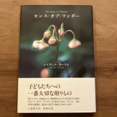 センス・オブ・ワンダー