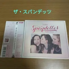 ザ・スパンデッツ / スパンコール・サンライズ THE SPANDETTES